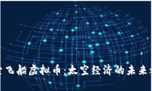 探索飞船虚拟币：太空经济的未来之旅