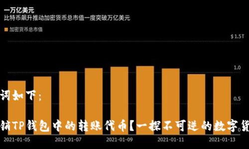 和关键词如下：

如何撤销TP钱包中的转账代币？一探不可逆的数字货币世界