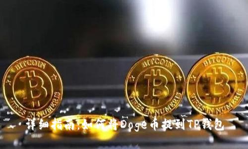 详细指南：如何将Doge币提到TP钱包