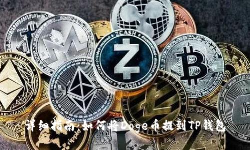 详细指南：如何将Doge币提到TP钱包