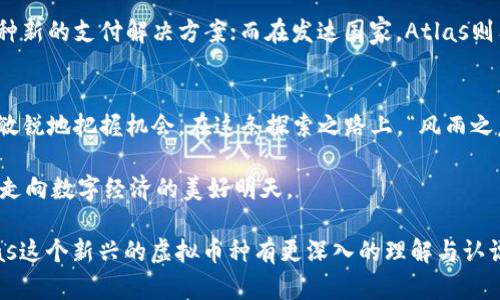   探秘Atlas虚拟币：未来数字经济的领航者 / 
 guanjianci Atlas虚拟币, 数字货币, 区块链, 投资 /guanjianci 

引言：数字经济的崛起
在这个数字技术飞速发展的时代，虚拟货币已经成为了金融领域的一股新兴力量。其中，Atlas虚拟币因其独特的技术架构和应用场景，渐渐吸引了众多投资者和行业专家的关注。正如中国谚语所说：“一日之计在于晨”，对于任何一种投资情况来说，掌握市场动态、理解技术和挖掘应用价值都是成功的关键。

Atlas虚拟币的起源与背景
Atlas虚拟币源自区块链的快速进化，它依托于去中心化的特点，为用户提供高效率和低成本的交易方式。在全球范围内，随着比特币、以太坊等主流币种的兴起，许多新型虚拟币也如雨后春笋般涌现，而Atlas便是在这样的市场背景下出生的。人们常说，“时间就是金钱”，而Atlas的目标正是让每个人都能轻松参与到数字经济中，获取属于自己的那份财富。

Atlas虚拟币的技术优势
在众多的虚拟币中，Atlas以其独特的技术优势脱颖而出。其底层技术采用了先进的区块链架构，确保交易的快速、安全和透明。例如，Atlas利用智能合约功能，使得交易无需中介，降低了交易成本，并避免了人为干预的风险。就像北方的冬天，寒风刺骨，却也锤炼了万物的坚韧，Atlas正是经历了技术的洗礼，成为了金融新时代的“铁汉”。

Atlas虚拟币的应用场景
Atlas虚拟币的应用前景广阔，从在线支付、游戏交易，到供应链金融、数字资产管理等，都可以找到它的身影。比如，在一些线上游戏中，玩家可以使用Atlas虚拟币购买虚拟道具或进行交易，这不仅丰富了游戏体验，也为玩家创造了额外的经济价值。正如南方人所说的：“吃饭靠运气，挣钱靠实力”，Atlas的成功将不再仅仅依赖运气，而是建立在其自身独特的价值之上。

投资Atlas虚拟币的风险与机遇
虽然Atlas虚拟币在技术和应用上都具有优势，但投资总是伴随着风险的。“不怕一万，就怕万一”，因此，投资者在选择投资Atlas虚拟币时，必须对市场进行充分的分析与研究。当前，虚拟货币市场波动性大，价格容易受市场情绪、政策法规等因素的影响，投资者需要保持冷静的判断力，做好风险控制。

未来展望：Atlas的前景与趋势
展望未来，Atlas虚拟币无疑具有广阔的成长空间。从政策支持到技术迭代，市场对数字货币的认可度逐渐提高，为Atlas的发展注入了新的活力。“路虽远，行则将至”，只要Atlas能够坚持技术创新与应用拓展，它必将在数字经济的浪潮中找准自己的位置。

本地化文化的融合
在讨论Atlas虚拟币时，我们不能忽视其在不同文化背景下的接受度和发展潜力。例如，在东南亚一些国家，由于金融体系不够健全，虚拟货币能够为人们提供一种新的支付解决方案；而在发达国家，Atlas则有望成为新兴科技投资的一部分。无论怎样，像“水至清则无鱼，人至察则无徒”，Atlas虚拟币的成长离不开各地投资者的共同参与与支持。

结语：把握数字货币的浪潮
总而言之，Atlas虚拟币结合了前沿的技术与广泛的应用场景，为未来的数字经济提供了有力的支持。面对瞬息万变的市场环境，无论是投资者还是开发者，都应敏锐地把握机会。在这条探索之路上，“风雨之后见彩虹”，期待Atlas能够在未来的数字经济浪潮中大放异彩。

随着对Atlas虚拟币的深入探讨，我们看到的不仅是一个货币，而是一个时代的缩影。希望未来的投资能够带来更多的机遇与成功，也希望Atlas能够引领更多人走向数字经济的美好明天。

在这里，我们不仅探索了Atlas虚拟币的各个方面，还融入了丰富的文化内涵和语言色彩，使内容更加生动、灵活及贴近生活。希望读者能从中获得启发，并对Atlas这个新兴的虚拟币种有更深入的理解与认识。