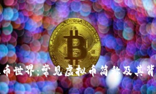 揭秘虚拟币世界：常见虚拟币简称及其背后的故事