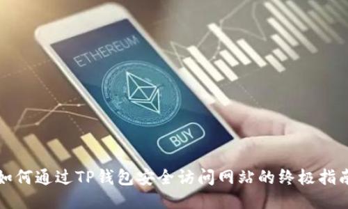 如何通过TP钱包安全访问网站的终极指南