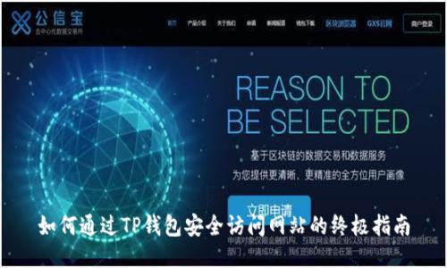 如何通过TP钱包安全访问网站的终极指南