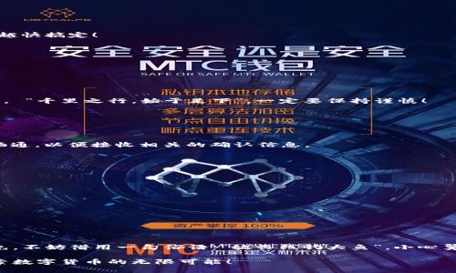   如何通过TP钱包将USDT提取到交易所？ / 

 guanjianci TP钱包, USDT, 交易所, 加密货币 /guanjianci 

引言
近年来，随着加密货币的兴起，越来越多的人开始投资和交易各种数字资产。在这一过程中，TP钱包（Trust Wallet）作为一种方便、安全的加密资产存储工具，受到了极大的欢迎。在本文中，我们将详细探讨如何将USDT（泰达币）从TP钱包提取到交易所，帮助你更好地管理和运用你的加密资产。

什么是TP钱包？
TP钱包，是一款集成了多种区块链资产的数字钱包，支持以太坊和ERC20代币等多种加密货币。它界面友好，易于使用，是许多数字货币爱好者的首选。TP钱包不仅允许用户安全地存储和管理他们的加密货币，还提供了方便的转账功能，特别适合初学者。

什么是USDT？
USDT（Tether）是一种与美元挂钩的稳定币，每一个USDT代表着一美元，旨在减少加密货币市场的波动性。由于USDT的稳定性，它被广泛用作交易中的“避风港”，许多用户希望将其从钱包提取到交易所进行交易或兑换其他货币。\n在这个“风和日丽”的时代，了解如何操作USDT的提取流程显得尤为重要。

提取USDT的准备工作
在进行USDT提取之前，用户需要准备以下几个要素：
ul
    li交易所账户：确保您已经在希望提币的交易所注册并完成身份验证。/li
    liUSDT提现地址：在交易所中找到您的USDT提现地址，并确保该地址的准确性。/li
    liTP钱包操作：下载并安装TP钱包应用，确保安装到最新版本。/li
/ul

在TP钱包中提取USDT的步骤
接下来，我们将逐步介绍如何在TP钱包中提取USDT：

h4步骤一：打开TP钱包/h4
首先，打开TP钱包应用并登录您的账户。如果您是首次使用TP钱包，请确保熟悉应用的基本操作界面。例如，“一日之计在于晨”，越早动手越快搞定！

h4步骤二：查看USDT余额/h4
在主界面，可以看到您钱包中所有资产的余额。请确认您持有的USDT数量，以便在提现时避免出现余额不足的情况。

h4步骤三：选择USDT并点击提现/h4
在资产列表中找到USDT，点击进入后，选择“提现”或“发送”功能。如果想到了“拿得起放得下”，这个时候就是把握时机的好时机！

h4步骤四：输入交易所提现地址/h4
在提现页面，输入您在交易所获取的USDT提现地址，并确认该地址无误。错误的地址可能导致资产丢失，无法找回。因此，一定要仔细检查。 “千里之行，始于足下”，一定要保持谨慎！

h4步骤五：输入提现金额/h4
在页面中输入您希望提取的USDT数量，注意不要超过您的实际余额。同时，考虑到交易手续费，确保提现的余额能够覆盖手续费。

h4步骤六：确认交易/h4
核对信息无误后，点击“确认”提交提现请求。此时，系统会发送一笔小额的确认交易至您的TP钱包，以防止操作失误。务必保持手机网络畅通，以便接收相关的确认信息。

h4步骤七：验证和完成交易/h4
根据系统提示进行必要的身份验证，例如输入钱包的密码或使用指纹识别等。完成后，您的USDT将被发送到交易所的地址。

注意事项
在提取USDT时，有几个注意事项需要牢记：
ul
    li手续费：每个交易所对USDT提现都会收取一定的手续费，具体金额可以前往交易所的官方网站查看。/li
    li网络确认时间：数字货币的转账需要一定的网络确认时间，根据网络的拥堵情况，可能会有所延迟。/li
    li安全性：确保使用官方地址进行提现，避免钓鱼网站的风险，确保资产安全。/li
/ul

总结
总体来说，将USDT提取到交易所并不复杂，但需仔细遵循步骤，确保所有信息的准确性。记住，投资虽然充满机会，也伴随着风险，谨慎为先，不妨借用一句俗语：“放长线钓大鱼”，小心翼翼，总会收获满满的信心与成果。在进行任何交易之前，都要做好充分的准备，保持警惕，这将是确保您在加密货币世界顺利前行的关键。

希望这篇文章能够帮助到您，让您在使用TP钱包和进行加密货币交易时更加得心应手。如有其他问题，请随时与我们交流，携手共进，探索数字货币的无限可能！