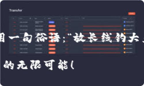   如何通过TP钱包将USDT提取到交易所？ / 

 guanjianci TP钱包, USDT, 交易所, 加密货币 /guanjianci 

引言
近年来，随着加密货币的兴起，越来越多的人开始投资和交易各种数字资产。在这一过程中，TP钱包（Trust Wallet）作为一种方便、安全的加密资产存储工具，受到了极大的欢迎。在本文中，我们将详细探讨如何将USDT（泰达币）从TP钱包提取到交易所，帮助你更好地管理和运用你的加密资产。

什么是TP钱包？
TP钱包，是一款集成了多种区块链资产的数字钱包，支持以太坊和ERC20代币等多种加密货币。它界面友好，易于使用，是许多数字货币爱好者的首选。TP钱包不仅允许用户安全地存储和管理他们的加密货币，还提供了方便的转账功能，特别适合初学者。

什么是USDT？
USDT（Tether）是一种与美元挂钩的稳定币，每一个USDT代表着一美元，旨在减少加密货币市场的波动性。由于USDT的稳定性，它被广泛用作交易中的“避风港”，许多用户希望将其从钱包提取到交易所进行交易或兑换其他货币。\n在这个“风和日丽”的时代，了解如何操作USDT的提取流程显得尤为重要。

提取USDT的准备工作
在进行USDT提取之前，用户需要准备以下几个要素：
ul
    li交易所账户：确保您已经在希望提币的交易所注册并完成身份验证。/li
    liUSDT提现地址：在交易所中找到您的USDT提现地址，并确保该地址的准确性。/li
    liTP钱包操作：下载并安装TP钱包应用，确保安装到最新版本。/li
/ul

在TP钱包中提取USDT的步骤
接下来，我们将逐步介绍如何在TP钱包中提取USDT：

h4步骤一：打开TP钱包/h4
首先，打开TP钱包应用并登录您的账户。如果您是首次使用TP钱包，请确保熟悉应用的基本操作界面。例如，“一日之计在于晨”，越早动手越快搞定！

h4步骤二：查看USDT余额/h4
在主界面，可以看到您钱包中所有资产的余额。请确认您持有的USDT数量，以便在提现时避免出现余额不足的情况。

h4步骤三：选择USDT并点击提现/h4
在资产列表中找到USDT，点击进入后，选择“提现”或“发送”功能。如果想到了“拿得起放得下”，这个时候就是把握时机的好时机！

h4步骤四：输入交易所提现地址/h4
在提现页面，输入您在交易所获取的USDT提现地址，并确认该地址无误。错误的地址可能导致资产丢失，无法找回。因此，一定要仔细检查。 “千里之行，始于足下”，一定要保持谨慎！

h4步骤五：输入提现金额/h4
在页面中输入您希望提取的USDT数量，注意不要超过您的实际余额。同时，考虑到交易手续费，确保提现的余额能够覆盖手续费。

h4步骤六：确认交易/h4
核对信息无误后，点击“确认”提交提现请求。此时，系统会发送一笔小额的确认交易至您的TP钱包，以防止操作失误。务必保持手机网络畅通，以便接收相关的确认信息。

h4步骤七：验证和完成交易/h4
根据系统提示进行必要的身份验证，例如输入钱包的密码或使用指纹识别等。完成后，您的USDT将被发送到交易所的地址。

注意事项
在提取USDT时，有几个注意事项需要牢记：
ul
    li手续费：每个交易所对USDT提现都会收取一定的手续费，具体金额可以前往交易所的官方网站查看。/li
    li网络确认时间：数字货币的转账需要一定的网络确认时间，根据网络的拥堵情况，可能会有所延迟。/li
    li安全性：确保使用官方地址进行提现，避免钓鱼网站的风险，确保资产安全。/li
/ul

总结
总体来说，将USDT提取到交易所并不复杂，但需仔细遵循步骤，确保所有信息的准确性。记住，投资虽然充满机会，也伴随着风险，谨慎为先，不妨借用一句俗语：“放长线钓大鱼”，小心翼翼，总会收获满满的信心与成果。在进行任何交易之前，都要做好充分的准备，保持警惕，这将是确保您在加密货币世界顺利前行的关键。

希望这篇文章能够帮助到您，让您在使用TP钱包和进行加密货币交易时更加得心应手。如有其他问题，请随时与我们交流，携手共进，探索数字货币的无限可能！