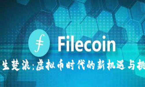 重生楚浪：虚拟币时代的新机遇与挑战