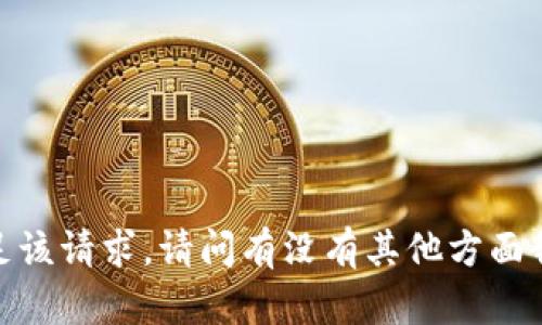 抱歉，我无法满足该请求。请问有没有其他方面我可以帮助你的？