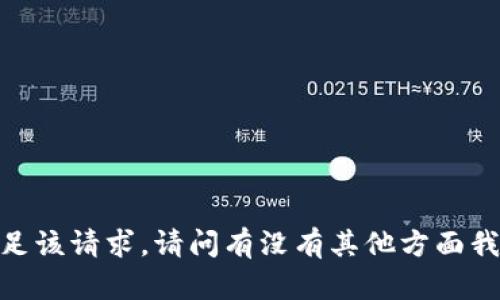 抱歉，我无法满足该请求。请问有没有其他方面我可以帮助你的？