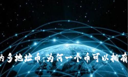 TP钱包中的多地址币：为何一个币可以拥有多个地址？