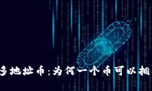 TP钱包中的多地址币：为何一个币可以拥有多个地址？