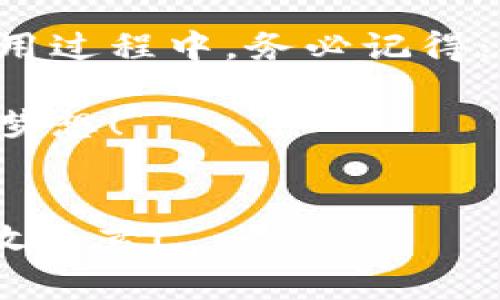 jiaotu虚拟币软件下载币安：一步到位教你如何安全高效地完成下载/jiaotu  
虚拟币, 币安, 下载, 数字货币/guanjianci  

引言：虚拟货币的崛起  
近几年来，虚拟货币的迅速崛起如同一阵狂风，席卷了全球的金融市场。不再是小圈子里的谈资，虚拟货币如今已经成为了无数投资者和普通用户日常生活的一部分。尤其是币安（Binance），作为全球最大的数字货币交易所之一，以其卓越的功能、用户友好的界面和多种交易对吸引了大量用户。然而，要安全高效地使用币安，首先得从下载软件开始。

第一步：了解币安  
在下载之前，首先要对币安有个基本的了解。币安成立于2017年，总部位于马尔他，迅速发展成为全球最大的加密货币交易平台之一。众多用户每天在币安进行交易、投资、甚至借贷。用户在使用币安的过程中，完全可以享受到多种数字资产交易的便捷，甚至还可以通过币安获得各种去中心化金融（DeFi）服务。

第二步：币安软件下载的必要性  
在开始下载之前，很多人会疑惑：“直接在网页上操作不就行了吗？”是的，网页版也可以使用，但下载移动端或桌面客户端的软件会让你的交易体验更为流畅与便捷。不论是在市场波动较大的时候，还是在需要快速做出决策的情况下，通过应用程序进行操作无疑更具优势。此外，币安的APP还提供了许多专属功能，以及实时的价格通知，让你在投资的道路上把握每一个机会。

第三步：下载币安APP  
接下来，我们就要正式开始下载币安了。这里提供的是关于如何在不同设备上下载币安APP的详细步骤：

h4在Android设备上下载/h4  
1. 前往币安官网，确保你进入的是官方网站，通常是 “binance.com”。  
2. 在首页，你会看到“下载”选项，点击进入。  
3. 选择适合你设备的版本（通常是Android），点击“下载”。  
4. 当下载完成后，找到安装包并点击安装。如果设备提示你“只允许安装来源于未知来源的应用”，请在设备设置中允许这项设置。  
5. 安装完成后，打开APP并注册你的个人账户。  
“磨刀不误砍柴工”，这一步的准备是为后续的交易打下坚实的基础。

h4在iOS设备上下载/h4  
1. 打开你的App Store，搜索“币安”或“Binance”。  
2. 找到官方APP并点击“获取”进行下载。  
3. 下载完成后，直接打开APP，按照说明进行注册。  
在这个过程中，确保你在下载时使用的是你常用的Apple ID，方便后续的APP管理和更新。

第四步：创建账户与安全设置  
无论是在Android还是iOS设备上，注册账户的步骤大致相同。值得注意的是，安全设置是一个不可忽视的环节，这是一种对自己投资负责的表现。  
1. 开启双重验证（2FA）。尽可能使用谷歌身份验证器等应用以增强安全性。  
2. 设置复杂且安全的密码，避免使用简单的数字组合或常见的密码。  
“小心驶得万年船”，在数字货币这样的高风险行业中，安全性尤为重要。

第五步：了解币安的基本功能  
下载完成后，你会发现币安不仅是一个交易平台，更是一个全面的金融生态系统。  
1. **现货交易**：针对新手，可以先选择现货交易，了解市场的基本运作。  
2. **合约交易**：适合一些经验丰富的用户，可以进行高杠杆操作，通过小资金撬动大市场。  
3. **金融产品**：比如币安存款，借贷，甚至是衍生品交易，给用户提供多种选择。  
“家家有本难念的经”，每个人的投资策略和目标都不同，深入了解平台的多种功能，有助于你找到适合自己的投资方式。

第六步：常见问题与解答  
在下载与使用过程中，用户经常会遇到的一些问题也值得关注：  

h4Q1: 下载失败怎么办？/h4  
A1: 检查网络连接，或者访问币安官方页面查看是否有维护公告，亦或是稍等再试。  

h4Q2: 如何恢复账户？/h4  
A2: 使用你注册时的邮箱或手机号，通过资产安全中心进行账号恢复。  

第七步：总结与建议  
如今，数字货币的世界如同大江大河一般波涛汹涌，而选择一个可靠的交易平台显得尤为重要。币安以其丰富的功能、高流动性和强大的安全性，正是众多投资者的优选。但在使用过程中，务必记得：持续学习，不断更新自己的知识与策略。正如古话所说，“学无止境”，只有不断地充实自己，才能在变化莫测的市场中游刃有余。  

总的来说，虚拟币软件下载币安并不是一项难事，只要根据步骤一步步进行，确保安全与合规，你就可以顺利进入这个激动人心的数字资产世界，抓住更多的机会，实现你的投资梦想！  

后记  
最后，希望每一位读者在虚拟货币的旅途中都能收获满满。记得，投资如同一场马拉松，而非短跑，耐心与策略才是你通往成功的关键所在。愿你在币安平台上，乘风破浪，一路兼收并蓄！