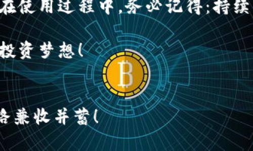 jiaotu虚拟币软件下载币安：一步到位教你如何安全高效地完成下载/jiaotu  
虚拟币, 币安, 下载, 数字货币/guanjianci  

引言：虚拟货币的崛起  
近几年来，虚拟货币的迅速崛起如同一阵狂风，席卷了全球的金融市场。不再是小圈子里的谈资，虚拟货币如今已经成为了无数投资者和普通用户日常生活的一部分。尤其是币安（Binance），作为全球最大的数字货币交易所之一，以其卓越的功能、用户友好的界面和多种交易对吸引了大量用户。然而，要安全高效地使用币安，首先得从下载软件开始。

第一步：了解币安  
在下载之前，首先要对币安有个基本的了解。币安成立于2017年，总部位于马尔他，迅速发展成为全球最大的加密货币交易平台之一。众多用户每天在币安进行交易、投资、甚至借贷。用户在使用币安的过程中，完全可以享受到多种数字资产交易的便捷，甚至还可以通过币安获得各种去中心化金融（DeFi）服务。

第二步：币安软件下载的必要性  
在开始下载之前，很多人会疑惑：“直接在网页上操作不就行了吗？”是的，网页版也可以使用，但下载移动端或桌面客户端的软件会让你的交易体验更为流畅与便捷。不论是在市场波动较大的时候，还是在需要快速做出决策的情况下，通过应用程序进行操作无疑更具优势。此外，币安的APP还提供了许多专属功能，以及实时的价格通知，让你在投资的道路上把握每一个机会。

第三步：下载币安APP  
接下来，我们就要正式开始下载币安了。这里提供的是关于如何在不同设备上下载币安APP的详细步骤：

h4在Android设备上下载/h4  
1. 前往币安官网，确保你进入的是官方网站，通常是 “binance.com”。  
2. 在首页，你会看到“下载”选项，点击进入。  
3. 选择适合你设备的版本（通常是Android），点击“下载”。  
4. 当下载完成后，找到安装包并点击安装。如果设备提示你“只允许安装来源于未知来源的应用”，请在设备设置中允许这项设置。  
5. 安装完成后，打开APP并注册你的个人账户。  
“磨刀不误砍柴工”，这一步的准备是为后续的交易打下坚实的基础。

h4在iOS设备上下载/h4  
1. 打开你的App Store，搜索“币安”或“Binance”。  
2. 找到官方APP并点击“获取”进行下载。  
3. 下载完成后，直接打开APP，按照说明进行注册。  
在这个过程中，确保你在下载时使用的是你常用的Apple ID，方便后续的APP管理和更新。

第四步：创建账户与安全设置  
无论是在Android还是iOS设备上，注册账户的步骤大致相同。值得注意的是，安全设置是一个不可忽视的环节，这是一种对自己投资负责的表现。  
1. 开启双重验证（2FA）。尽可能使用谷歌身份验证器等应用以增强安全性。  
2. 设置复杂且安全的密码，避免使用简单的数字组合或常见的密码。  
“小心驶得万年船”，在数字货币这样的高风险行业中，安全性尤为重要。

第五步：了解币安的基本功能  
下载完成后，你会发现币安不仅是一个交易平台，更是一个全面的金融生态系统。  
1. **现货交易**：针对新手，可以先选择现货交易，了解市场的基本运作。  
2. **合约交易**：适合一些经验丰富的用户，可以进行高杠杆操作，通过小资金撬动大市场。  
3. **金融产品**：比如币安存款，借贷，甚至是衍生品交易，给用户提供多种选择。  
“家家有本难念的经”，每个人的投资策略和目标都不同，深入了解平台的多种功能，有助于你找到适合自己的投资方式。

第六步：常见问题与解答  
在下载与使用过程中，用户经常会遇到的一些问题也值得关注：  

h4Q1: 下载失败怎么办？/h4  
A1: 检查网络连接，或者访问币安官方页面查看是否有维护公告，亦或是稍等再试。  

h4Q2: 如何恢复账户？/h4  
A2: 使用你注册时的邮箱或手机号，通过资产安全中心进行账号恢复。  

第七步：总结与建议  
如今，数字货币的世界如同大江大河一般波涛汹涌，而选择一个可靠的交易平台显得尤为重要。币安以其丰富的功能、高流动性和强大的安全性，正是众多投资者的优选。但在使用过程中，务必记得：持续学习，不断更新自己的知识与策略。正如古话所说，“学无止境”，只有不断地充实自己，才能在变化莫测的市场中游刃有余。  

总的来说，虚拟币软件下载币安并不是一项难事，只要根据步骤一步步进行，确保安全与合规，你就可以顺利进入这个激动人心的数字资产世界，抓住更多的机会，实现你的投资梦想！  

后记  
最后，希望每一位读者在虚拟货币的旅途中都能收获满满。记得，投资如同一场马拉松，而非短跑，耐心与策略才是你通往成功的关键所在。愿你在币安平台上，乘风破浪，一路兼收并蓄！