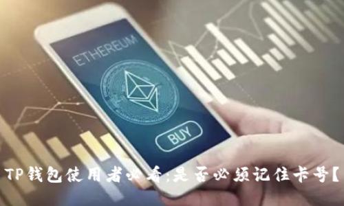 TP钱包使用者必看：是否必须记住卡号？