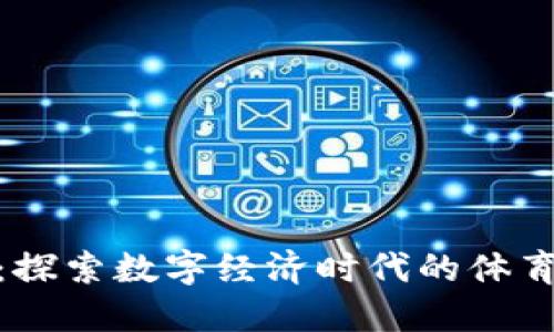 安踏虚拟币：探索数字经济时代的体育品牌新机遇