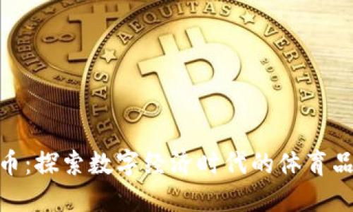 安踏虚拟币：探索数字经济时代的体育品牌新机遇