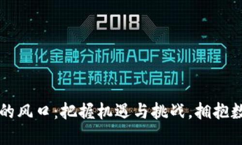 虚拟币投资的风口：把握机遇与挑战，拥抱数字经济未来