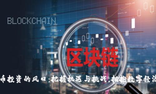 虚拟币投资的风口：把握机遇与挑战，拥抱数字经济未来