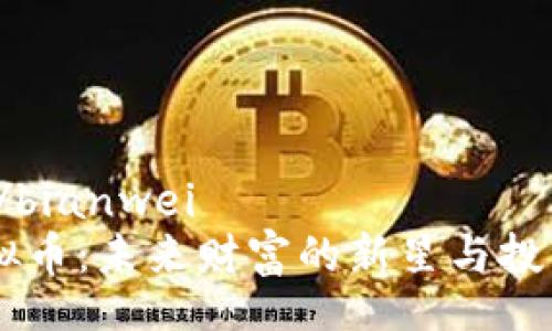 bianwei/bianwei
GETA虚拟币：未来财富的新星与投资新机遇