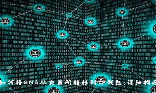如何将BNB从交易所转移到TP钱包：详细指南