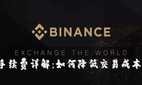 TP钱包以太链手续费详解：如何降低交易成本，快速完成转账