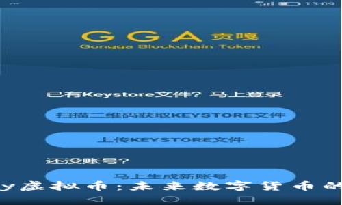 探索Kopay虚拟币：未来数字货币的先锋之路