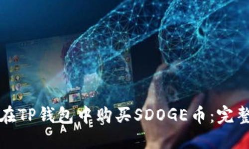 如何在TP钱包中购买SDOGE币：完整指南