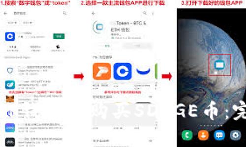 如何在TP钱包中购买SDOGE币：完整指南