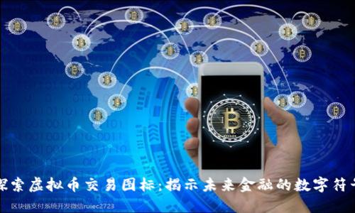 探索虚拟币交易图标：揭示未来金融的数字符号