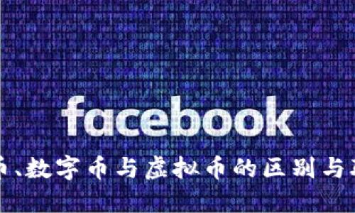 代币、数字币与虚拟币的区别与联系