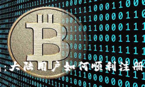 TP钱包：大陆用户如何顺利注册与使用