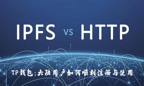 TP钱包：大陆用户如何顺利注册与使用