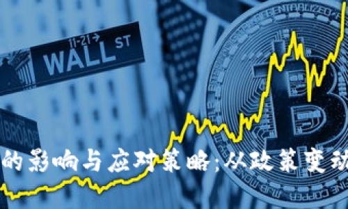 虚拟币增税的影响与应对策略：从政策变动看市场未来