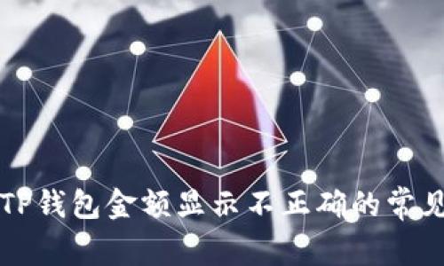 解决TP钱包金额显示不正确的常见问题