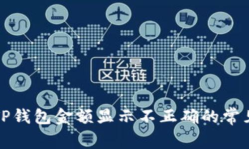 解决TP钱包金额显示不正确的常见问题
