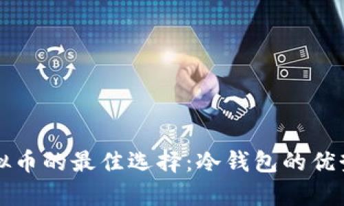 长期持有虚拟币的最佳选择：冷钱包的优势与使用指南