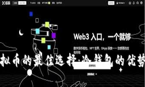 长期持有虚拟币的最佳选择：冷钱包的优势与使用指南