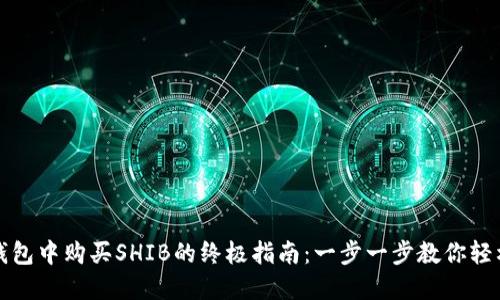 在TP钱包中购买SHIB的终极指南：一步一步教你轻松入门