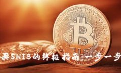 在TP钱包中购买SHIB的终极指南：一步一步教你轻
