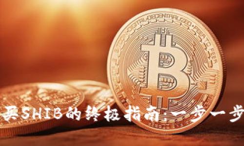在TP钱包中购买SHIB的终极指南：一步一步教你轻松入门