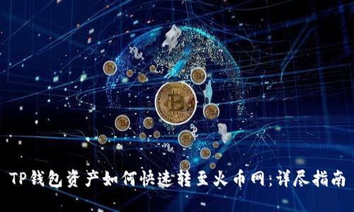 TP钱包资产如何快速转至火币网：详尽指南