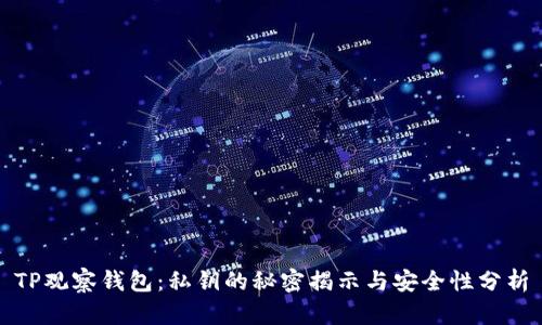 TP观察钱包：私钥的秘密揭示与安全性分析