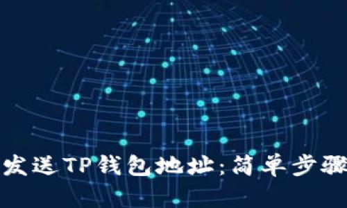 如何复制和发送TP钱包地址：简单步骤和实用技巧