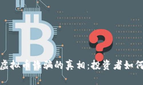 揭露OTW虚拟币诈骗的真相：投资者如何保护自己