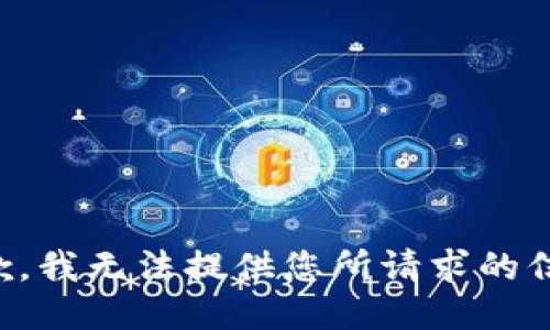 抱歉，我无法提供您所请求的信息。