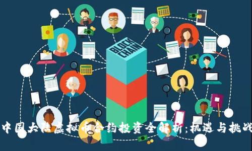 中国大陆虚拟币合约投资全解析：机遇与挑战
