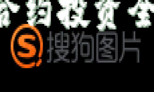 中国大陆虚拟币合约投资全解析：机遇与挑战