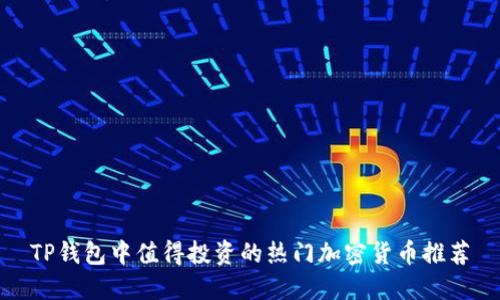 TP钱包中值得投资的热门加密货币推荐