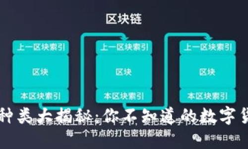 虚拟币种类大揭秘：你不知道的数字货币世界