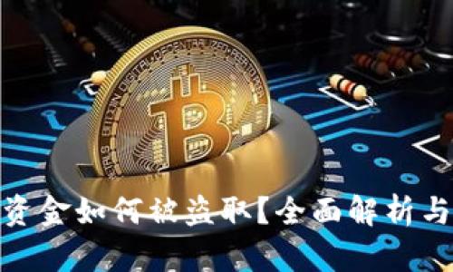 TP钱包的资金如何被盗取？全面解析与防范措施